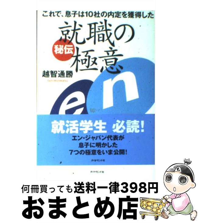 【中古】 就職の極意 これで、息子は10社の内定を獲得した 