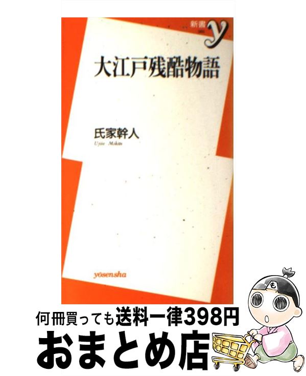 著者：氏家 幹人出版社：洋泉社サイズ：新書ISBN-10：4896916409ISBN-13：9784896916409■こちらの商品もオススメです ● 疾走 上 / 重松 清 / 角川書店 [文庫] ● 疾走 下 / 重松 清 / 角川書...