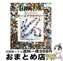 【中古】 ビーズアクセサリー 基礎からステップアップ！ / 日本ヴォーグ社 / 日本ヴォーグ社 [ペーパーバック]【宅配便出荷】