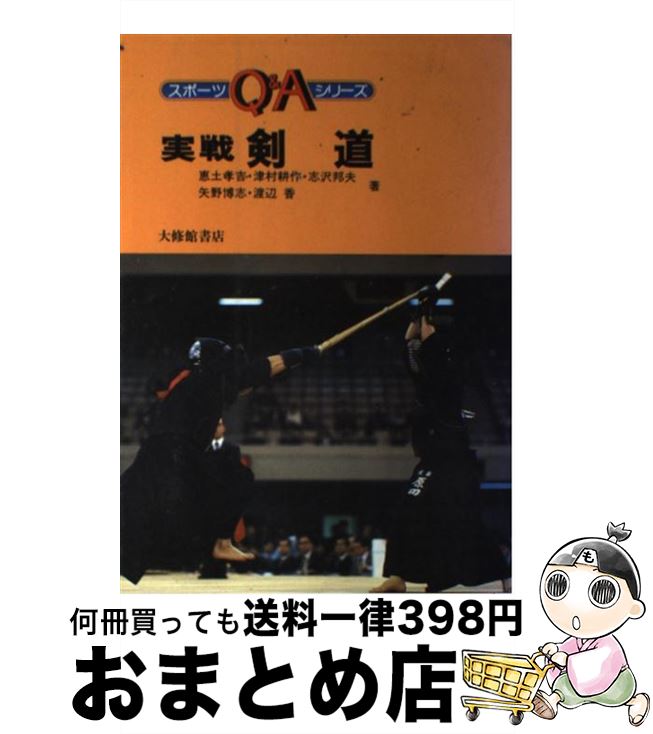 【中古】 実戦剣道 / 恵土 孝吉 / 大修館書店 [単行本]【宅配便出荷】