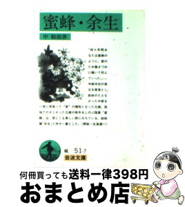 【中古】 蜜蜂／余生 / 中 勘助 / 岩波書店 [文庫]【宅配便出荷】