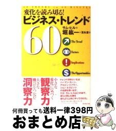 【中古】 変化を読み切る！ビジネス・トレンド60 / サム ヒル, 堀 紘一, 冨永 星, Sam Hill / ダイヤモンド社 [単行本]【宅配便出荷】