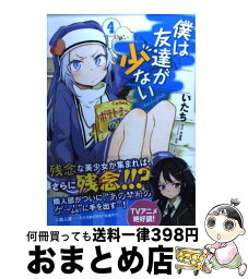 【中古】 僕は友達が少ない 4 / いたち, ブリキ, 平坂 読 / メディアファクトリー [コミック]【宅配便出荷】