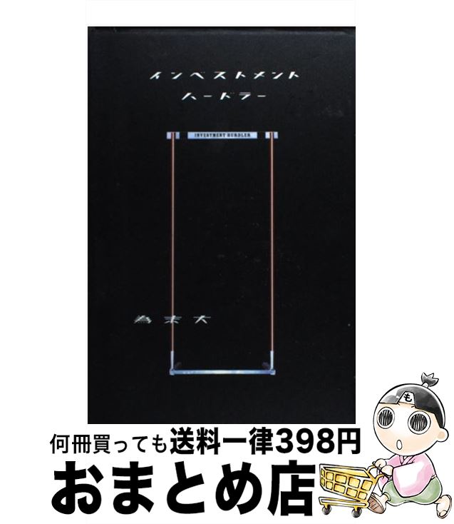 【中古】 インベストメントハード