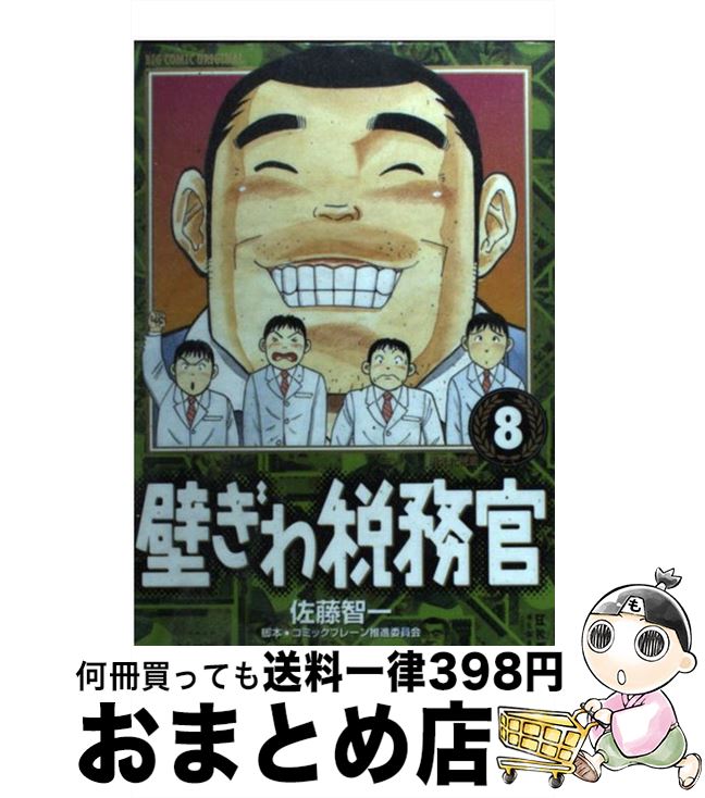 【中古】 壁ぎわ税務官 8 / 佐藤 智一, コミックブレーン推進委員会 / 小学館 [コミック]【宅配便出荷】