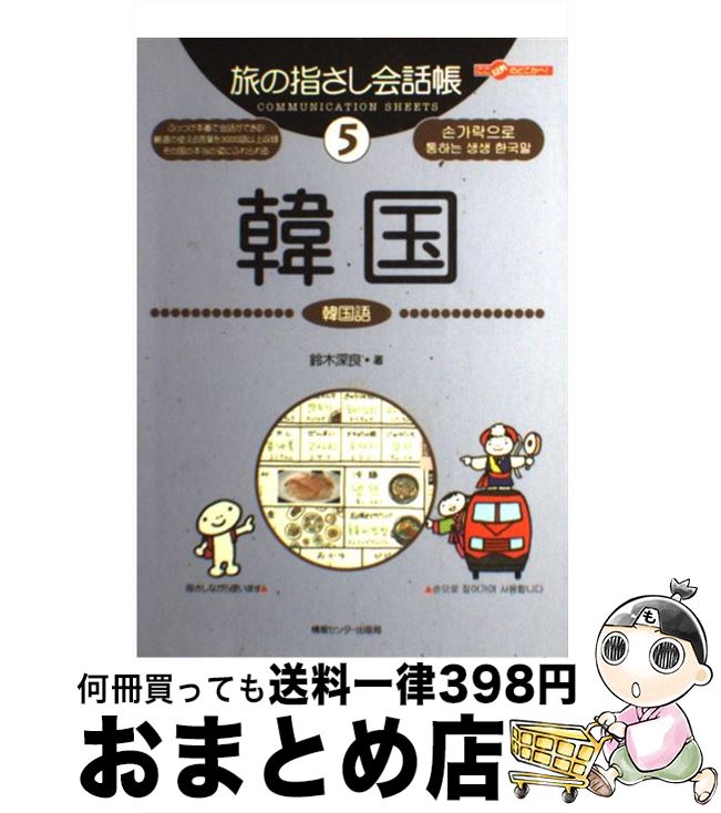 【中古】 韓国 韓国語 / 鈴木 深良 / ゆびさし [単行本]【宅配便出荷】