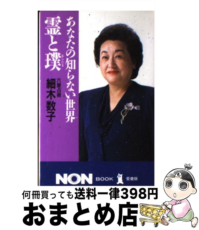 【中古】 あなたの知らない世界・霊と璞（あらたま） / 細木 数子 / 祥伝社 [単行本]【宅配便出荷】