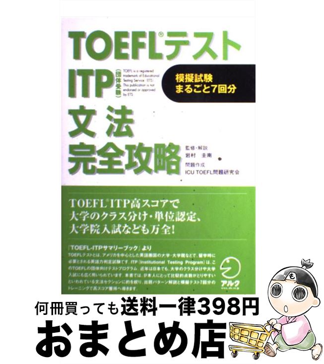 【中古】 TOEFLテストITP文法完全攻略 団体受験 / 
