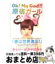 【中古】 Oh！ My God！！原宿ガール / きゃりーぱみゅぱみゅ / ポプラ社 単行本 【宅配便出荷】