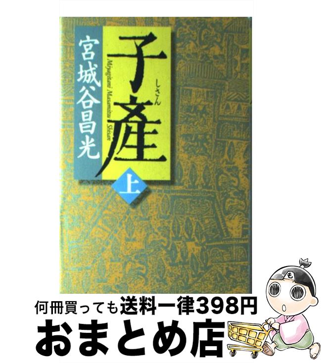 【中古】 子産 上巻 / 宮城谷 昌光 / 講談社 [単行本]【宅配便出荷】