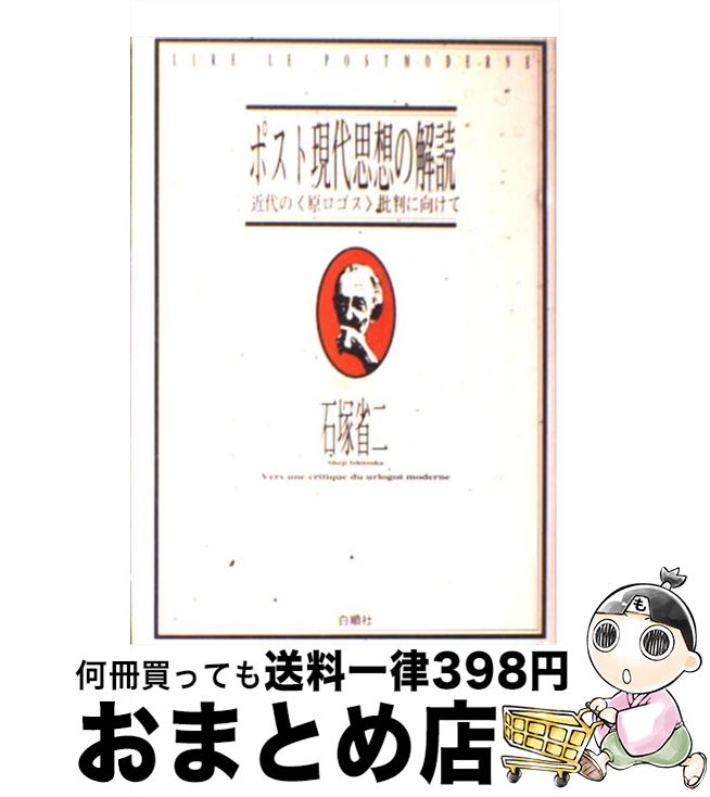 著者：石塚 省二出版社：白順社サイズ：単行本ISBN-10：4834400239ISBN-13：9784834400236■こちらの商品もオススメです ● フランス現代哲学の最前線 / クリスチャン デカン, 広瀬 浩司, Christian Descamps / 講談社 [新書] ● ウィトゲンシュタイン / A.C.グレーリング, 岩坂 彰 / 講談社 [単行本] ● 認識の分析 / エルンスト マッハ, 廣松 渉, 加藤 尚武 / 法政大学出版局 [ペーパーバック] ● 現代フランス思想への誘い アンチ・オイディプスのかなたへ / 市倉 宏祐 / 岩波書店 [単行本] ● 経験の可能性 ウィトゲンシュタインと知の基盤 / 菅 豊彦 / 法律文化社 [単行本] ● デカルトの旅／デカルトの夢 『方法序説』を読む / 田中 仁彦 / 岩波書店 [単行本] ● ドストエフスキーとポストモダン 現代における文学の可能性をめぐって / 福井 勝也 / のべる出版企画 [単行本] ● 差異について / ジル ドゥルーズ / 青土社 [単行本] ■通常24時間以内に出荷可能です。※繁忙期やセール等、ご注文数が多い日につきましては　発送まで72時間かかる場合があります。あらかじめご了承ください。■宅配便(送料398円)にて出荷致します。合計3980円以上は送料無料。■ただいま、オリジナルカレンダーをプレゼントしております。■送料無料の「もったいない本舗本店」もご利用ください。メール便送料無料です。■お急ぎの方は「もったいない本舗　お急ぎ便店」をご利用ください。最短翌日配送、手数料298円から■中古品ではございますが、良好なコンディションです。決済はクレジットカード等、各種決済方法がご利用可能です。■万が一品質に不備が有った場合は、返金対応。■クリーニング済み。■商品画像に「帯」が付いているものがありますが、中古品のため、実際の商品には付いていない場合がございます。■商品状態の表記につきまして・非常に良い：　　使用されてはいますが、　　非常にきれいな状態です。　　書き込みや線引きはありません。・良い：　　比較的綺麗な状態の商品です。　　ページやカバーに欠品はありません。　　文章を読むのに支障はありません。・可：　　文章が問題なく読める状態の商品です。　　マーカーやペンで書込があることがあります。　　商品の痛みがある場合があります。