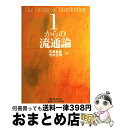 【中古】 1からの流通論 / 石原 武政, 竹村 正明 / 碩学舎 [単行本]【宅配便出荷】