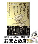 【中古】 できる若者は3年で辞める！ 伸びる会社はできる人よりネクストリーダーを育てる / 久野康成 / 出版文化社 [単行本]【宅配便出荷】