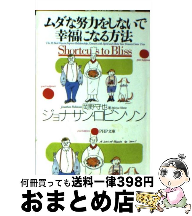 著者：ジョナサン ロビンソン, 岡野 守也, Jonathan Robinson出版社：PHP研究所サイズ：文庫ISBN-10：4569660940ISBN-13：9784569660943■こちらの商品もオススメです ● あなたに奇跡を起こすスピリチュアル・ノート / シルビア ブラウン, リンジー ハリソン, 堤 江実 / PHP研究所 [文庫] ● 富と成功をもたらす7つの法則 願望が自然に叶う実践ガイド / ディーパック チョプラ, Deepak Chopra, 渡邊 愛子 / 大和出版 [単行本] ■通常24時間以内に出荷可能です。※繁忙期やセール等、ご注文数が多い日につきましては　発送まで72時間かかる場合があります。あらかじめご了承ください。■宅配便(送料398円)にて出荷致します。合計3980円以上は送料無料。■ただいま、オリジナルカレンダーをプレゼントしております。■送料無料の「もったいない本舗本店」もご利用ください。メール便送料無料です。■お急ぎの方は「もったいない本舗　お急ぎ便店」をご利用ください。最短翌日配送、手数料298円から■中古品ではございますが、良好なコンディションです。決済はクレジットカード等、各種決済方法がご利用可能です。■万が一品質に不備が有った場合は、返金対応。■クリーニング済み。■商品画像に「帯」が付いているものがありますが、中古品のため、実際の商品には付いていない場合がございます。■商品状態の表記につきまして・非常に良い：　　使用されてはいますが、　　非常にきれいな状態です。　　書き込みや線引きはありません。・良い：　　比較的綺麗な状態の商品です。　　ページやカバーに欠品はありません。　　文章を読むのに支障はありません。・可：　　文章が問題なく読める状態の商品です。　　マーカーやペンで書込があることがあります。　　商品の痛みがある場合があります。