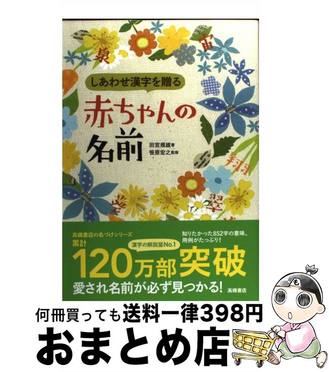 【中古】 しあわせ漢字を贈る赤ちゃんの名前 / 田宮 規雄, 笹原 宏之 / 高橋書店 [単行本（ソフトカバー）]【宅配便出荷】