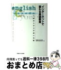 【中古】 インターネットで変わる英語教育 早稲田大学文学部の実験 / 早稲田大学文学部情報化検討委員会 / 早稲田大学出版部 [単行本]【宅配便出荷】