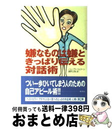 【中古】 嫌なものは嫌ときっぱり伝える対話術 / バルバラ ベルクハン, Barbara Berckhan, 瀬野 文教 / 草思社 [単行本]【宅配便出荷】