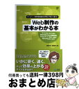 【中古】 Web制作の基本がわかる本 ホームページ制作担当者が必ず知っておくべきこと / 加藤 才智, 佐藤 知則 / 毎日コミュニケーションズ [単行本(ソフ...
