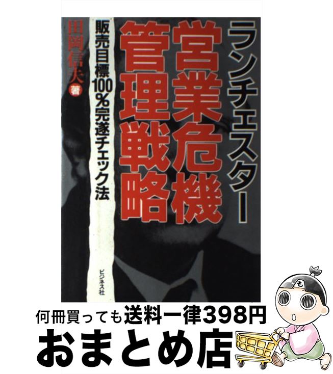 【中古】 ランチェスター営業危機管理戦略 販売目標100％完遂チェック法 / 田岡 信夫 / ビジネス社 [単..