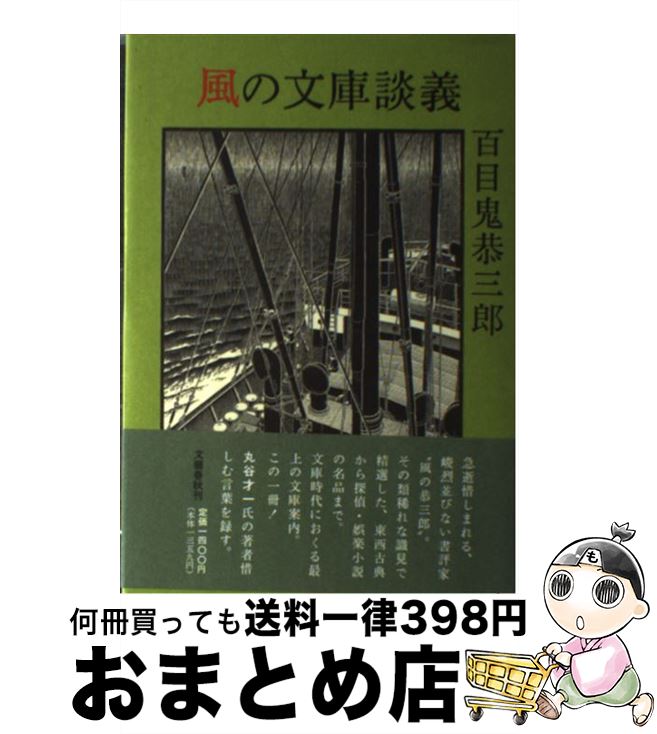 【中古】 風の文庫談義 / 百目鬼 恭三郎 / 文藝春秋 [ハードカバー]【宅配便出荷】