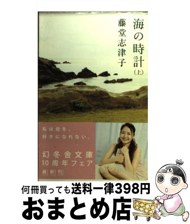 【中古】 海の時計 上 / 藤堂 志津子 / 幻冬舎 [文庫]【宅配便出荷】