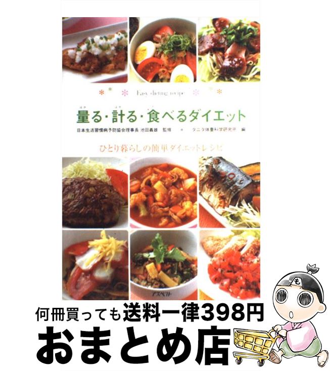 【中古】 量る・計る・食べるダイエット ひとり暮らしの簡単ダイエットレシピ / タニタ 体重科学研究所 編, 日本生活習慣病予防協会理..