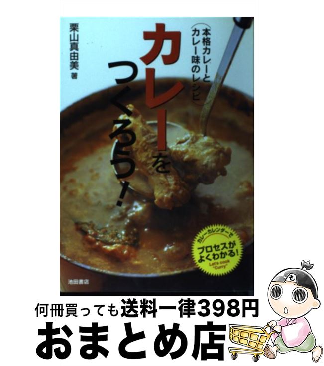 【中古】 カレーをつくろう！ 本格カレーとカレー味のレシピ / 栗山 真由美 / 池田書店 [単行本]【宅配便出荷】