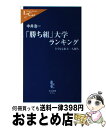 【中古】 「勝ち組」大学ランキング どうなる東大一人勝ち / 中井 浩一 / 中央公論新社 新書 【宅配便出荷】