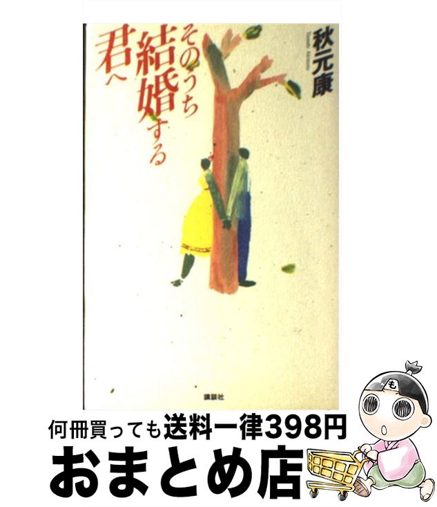 【中古】 そのうち結婚する君へ / 秋元 康 / 講談社 [単行本]【宅配便出荷】