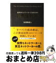 著者：安部 隆政出版社：SMIサイズ：単行本ISBN-10：4903243095ISBN-13：9784903243092■こちらの商品もオススメです ● 長生きしたけりゃふくらはぎをもみなさい / 槙　孝子, 鬼木　豊 / アスコム [新書] ● 美も願いも思い通りになる女の生き方 / ワタナベ 薫 / KADOKAWA/中経出版 [単行本（ソフトカバー）] ● 聞く力 心をひらく35のヒント / 阿川 佐和子 / 文藝春秋 [新書] ● 結果的にお金持ちになる100の方法 / 佳川 奈未 / マガジンハウス [文庫] ● 5分後に後味の悪いラスト / エブリスタ / 河出書房新社 [単行本] ● 「お金」と「自由」を手に入れる！経済自由人という生き方 / 本田健 / フォレスト出版 [新書] ● 頭に来てもアホとは戦うな！ 人間関係を思い通りにし、最高のパフォーマンスを実現 / 田村耕太郎 / 朝日新聞出版 [単行本] ● 斎藤一人人生も仕事も思いどおりにする魔法の法則 / 舛岡はなゑ, ひらい みも / PHP研究所 [単行本（ソフトカバー）] ● 5分後に歪んだ愛のラスト / エブリスタ / 河出書房新社 [単行本] ● お金持ちになる女はどっち？ / 花輪 陽子 / PHP研究所 [単行本（ソフトカバー）] ■通常24時間以内に出荷可能です。※繁忙期やセール等、ご注文数が多い日につきましては　発送まで72時間かかる場合があります。あらかじめご了承ください。■宅配便(送料398円)にて出荷致します。合計3980円以上は送料無料。■ただいま、オリジナルカレンダーをプレゼントしております。■送料無料の「もったいない本舗本店」もご利用ください。メール便送料無料です。■お急ぎの方は「もったいない本舗　お急ぎ便店」をご利用ください。最短翌日配送、手数料298円から■中古品ではございますが、良好なコンディションです。決済はクレジットカード等、各種決済方法がご利用可能です。■万が一品質に不備が有った場合は、返金対応。■クリーニング済み。■商品画像に「帯」が付いているものがありますが、中古品のため、実際の商品には付いていない場合がございます。■商品状態の表記につきまして・非常に良い：　　使用されてはいますが、　　非常にきれいな状態です。　　書き込みや線引きはありません。・良い：　　比較的綺麗な状態の商品です。　　ページやカバーに欠品はありません。　　文章を読むのに支障はありません。・可：　　文章が問題なく読める状態の商品です。　　マーカーやペンで書込があることがあります。　　商品の痛みがある場合があります。