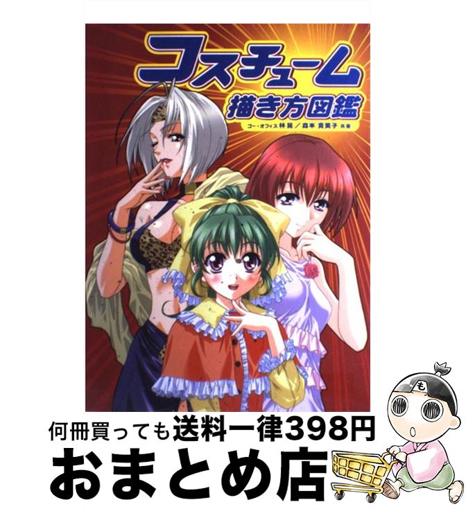 【中古】 コスチューム描き方図鑑 / 林 晃, 森本 貴美子 / グラフィック社 [単行本]【宅配便出荷】