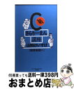 【中古】 C級さらりーまん講座 軽挙妄動編 / 山科 けいすけ / 小学館 新書 【宅配便出荷】