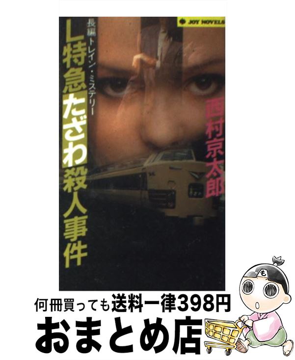 【中古】 L特急たざわ殺人事件 長編トレイン・ミステリー / 西村 京太郎 / 実業之日本社 [新書]【宅配便出荷】