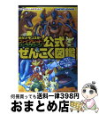 【中古】 ポケットモンスターファイアレッド・リーフグリーン公式ぜんこく図鑑 Game　boy　advance / 元宮 秀介, ワンナップ / メディアファクトリ [単行本]【宅配便出荷】