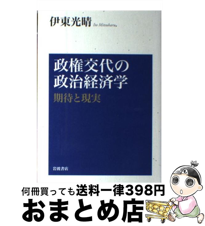 【中古】 政権交代の政治経済学 期待と現実 / 伊東 光晴 / 岩波書店 [単行本]【宅配便出荷】
