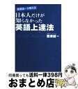 【中古】 蟹瀬誠一が教える日本人だけが知らなかった英語上達法 / 蟹瀬 誠一 / KADOKAWA 中経出版 [単行本 ソフトカバー ]【宅配便出荷】