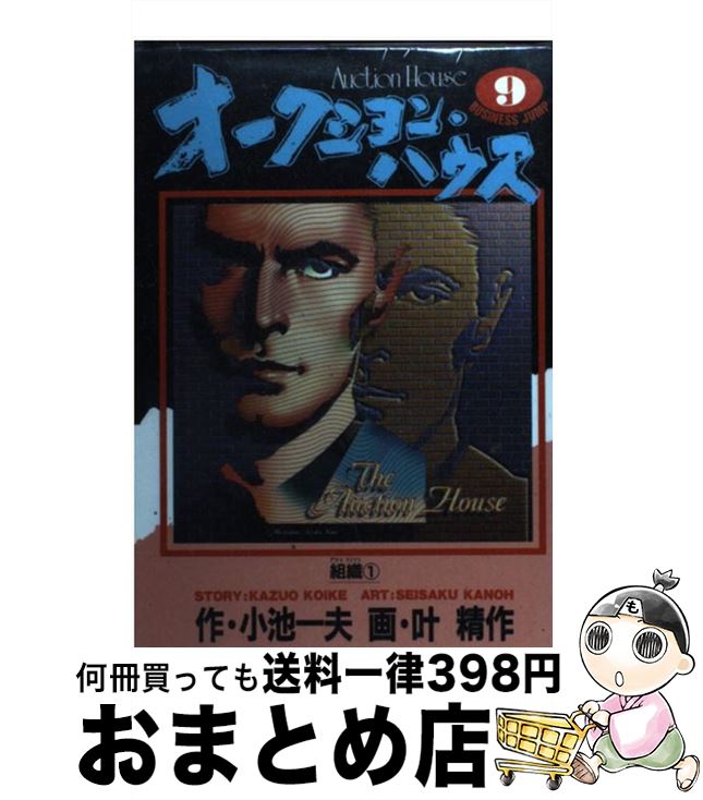 【中古】 オークション・ハウス 9 / 小池 一夫, 叶 精作 / 集英社 [ペーパーバック]【宅配便出荷】