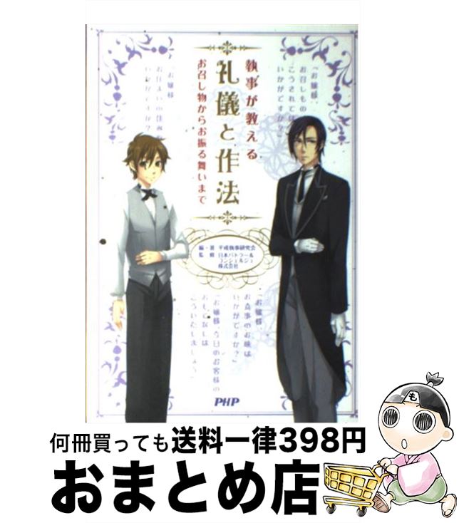 【中古】 執事が教える礼儀と作法 お召し物からお振る舞いまで / 平成執事研究会, 日本バトラー&コンシェルジュ株式会社 / PHP研究所 [単行本（ソフトカバー）]【宅配便出荷】