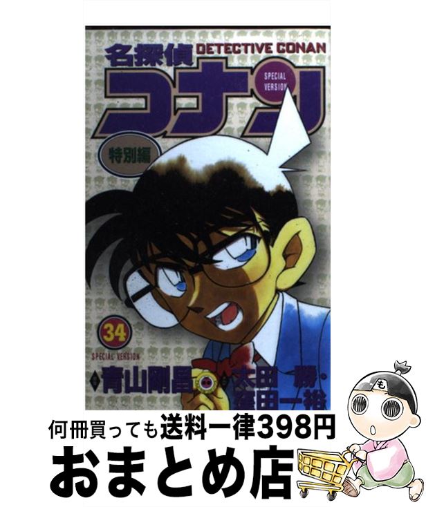  名探偵コナン特別編 34 / 太田 勝 / 小学館 