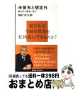  未曾有と想定外 東日本大震災に学ぶ / 畑村 洋太郎 / 講談社 