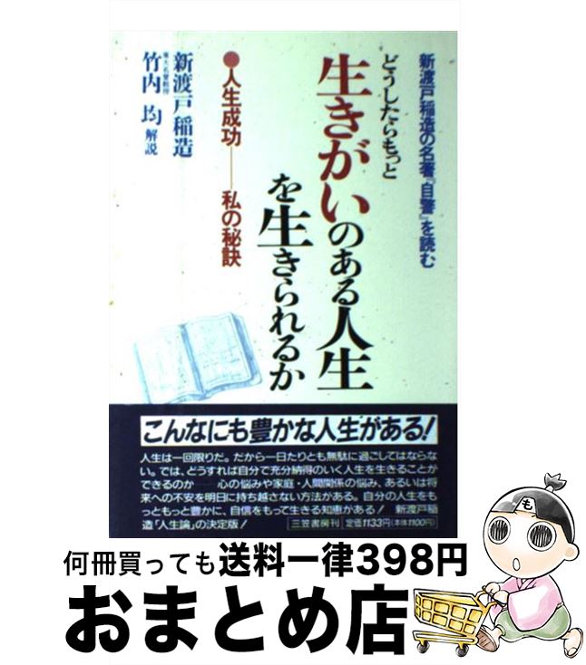 【中古】 どうしたらもっと生きがいのある人生を生きられるか 新渡戸稲造の名著『自警』を読む / 新渡戸 稲造 / 三笠書房 [単行本]【宅配便出荷】