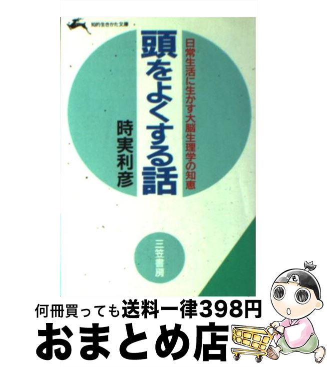 著者：時実 利彦出版社：三笠書房サイズ：文庫ISBN-10：4837903347ISBN-13：9784837903345■こちらの商品もオススメです ● 脳を育てる / 時実 利彦 / 三笠書房 [文庫] ● 心と脳のしくみ / 時実 利彦 / 講談社 [文庫] ■通常24時間以内に出荷可能です。※繁忙期やセール等、ご注文数が多い日につきましては　発送まで72時間かかる場合があります。あらかじめご了承ください。■宅配便(送料398円)にて出荷致します。合計3980円以上は送料無料。■ただいま、オリジナルカレンダーをプレゼントしております。■送料無料の「もったいない本舗本店」もご利用ください。メール便送料無料です。■お急ぎの方は「もったいない本舗　お急ぎ便店」をご利用ください。最短翌日配送、手数料298円から■中古品ではございますが、良好なコンディションです。決済はクレジットカード等、各種決済方法がご利用可能です。■万が一品質に不備が有った場合は、返金対応。■クリーニング済み。■商品画像に「帯」が付いているものがありますが、中古品のため、実際の商品には付いていない場合がございます。■商品状態の表記につきまして・非常に良い：　　使用されてはいますが、　　非常にきれいな状態です。　　書き込みや線引きはありません。・良い：　　比較的綺麗な状態の商品です。　　ページやカバーに欠品はありません。　　文章を読むのに支障はありません。・可：　　文章が問題なく読める状態の商品です。　　マーカーやペンで書込があることがあります。　　商品の痛みがある場合があります。