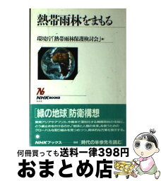 【中古】 熱帯雨林をまもる / 環境庁熱帯雨林保護検討会 / NHK出版 [単行本]【宅配便出荷】