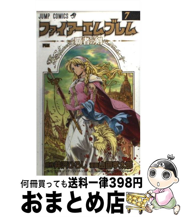 【中古】 ファイアーエムブレム 覇者の剣 7 / 井沢 ひろし, 山田 孝太郎 / 集英社 コミック 【宅配便出荷】