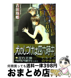 【中古】 石黒和臣氏の愛情あふれる調教 / 吉田 珠姫, のやま 雪 / 白泉社 [文庫]【宅配便出荷】