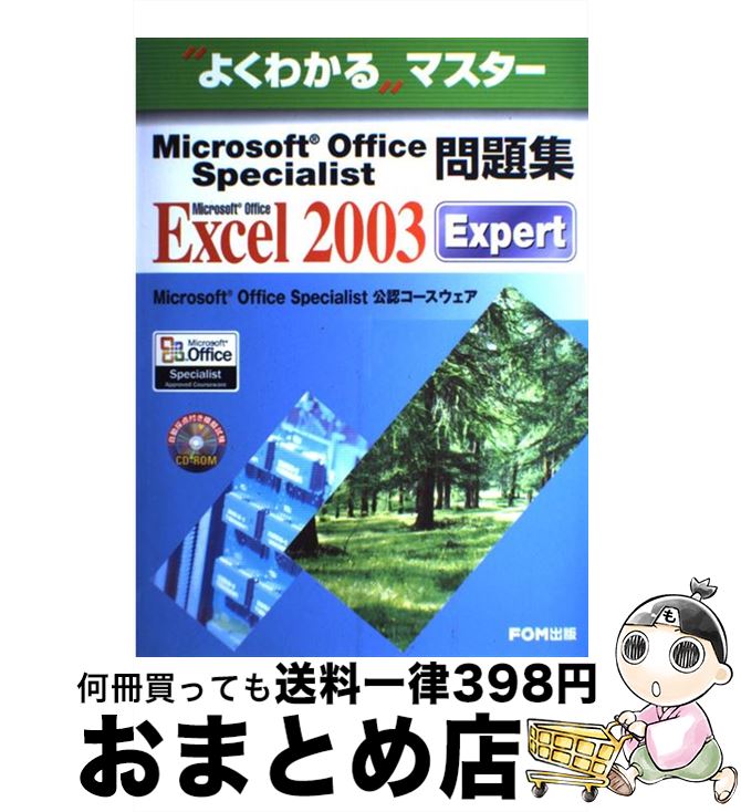 【中古】 Microsoft　Office　Specialist問題集 Microsoft　Office　Excel　20 / 富士通オフィス機器 / 富士通 [大型本]【宅配便出荷】