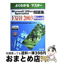 【中古】 Microsoft Office Specialist問題集 Microsoft Office Excel 20 / 富士通オフィス機器 / 富士通 ...