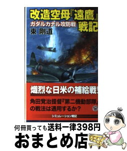 【中古】 改造空母『遠鷹』戦記 ガダルカナル攻防戦 / 東 剛道 / 学研プラス [新書]【宅配便出荷】