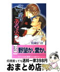 【中古】 空に星があるように / 松岡 なつき, 海老原 由里 / ビブロス [単行本]【宅配便出荷】