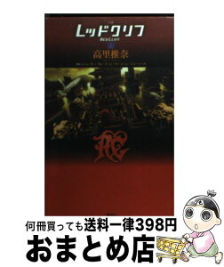 【中古】 小説レッドクリフ 上 / 高里 椎奈, ジョン・ウー, カン・チャン, コー・ジェン, シン・ハーユ / 講談社 [単行本（ソフトカバー）]【宅配便出荷】